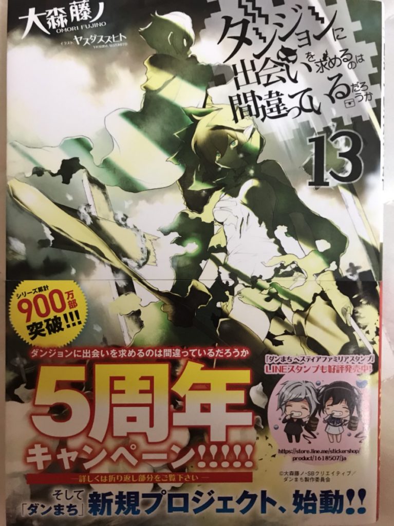 ダンまち 13巻 感想 ベルとジャガーノートの戦いがアツい そして 絶望がスゴい 感想ルーム