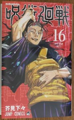 「呪術廻戦」16巻の表紙画像