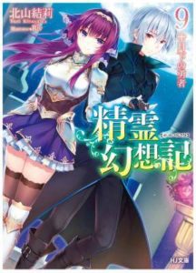 「精霊幻想記」9巻の表紙