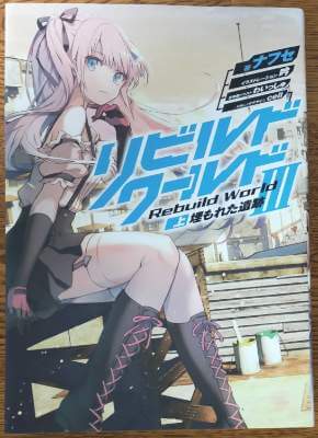 「リビルドワールド」5巻の表紙画像