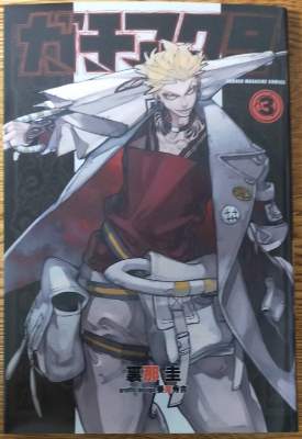 「ガチアクタ」3巻の表紙画像