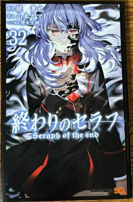 「終わりのセラフ」32巻の表紙画像