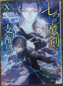 「七つの魔剣が支配する」10巻の表紙画像