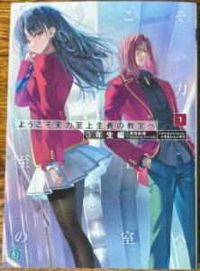 「よう実3年生編」1巻の表紙画像