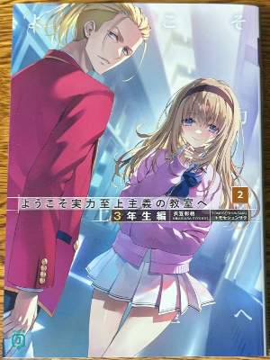 「よう実3年生編」2巻の表紙画像
