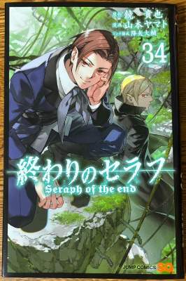 「終わりのセラフ」34巻の表紙画像
