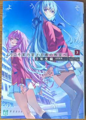 「よう実3」3巻表紙画像