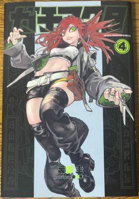 「ガチアクタ」4巻の表紙画像