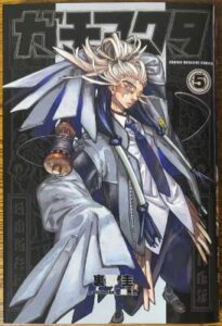 「ガチアクタ」5巻表紙画像