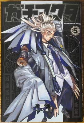 「ガチアクタ」5巻表紙画像