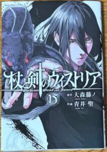 「杖と剣のウィストリア」15巻表紙画像