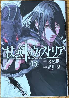 「杖と剣のウィストリア」15巻表紙画像