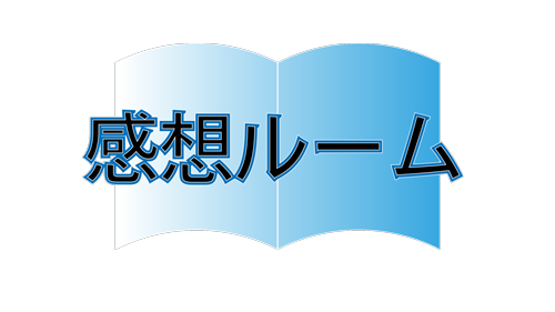 感想ルーム